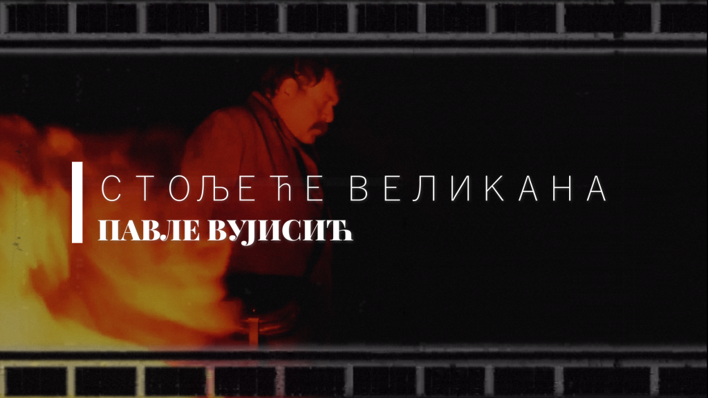  СТОЉЕЋЕ ВЕЛИКАНА - ПАВЛЕ ВУЈИСИЋ (1926 — 2026)