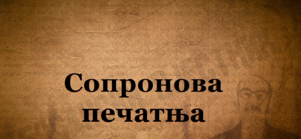 Након успјешне селекције, филм „Сопронова печатња” нашао се у ванконкурсном онлајн-програму Међународног православног Сретењског фестивала „Встреча”